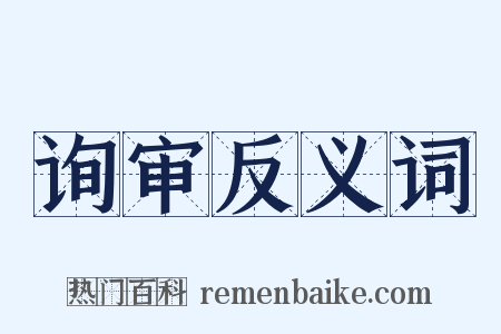 询审反义词是什么意思的图片